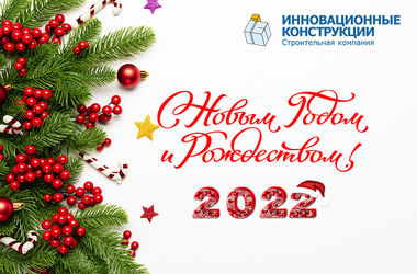 С Наступающим 2022 Новым Годом!